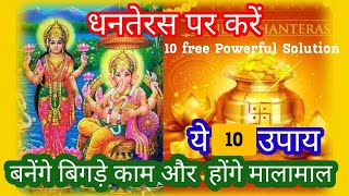 Dhanteras ke 10 Powerful Upay Paise Aur Samriddhi Mein Vriddhi ke Liye [upl. by Cirred134]