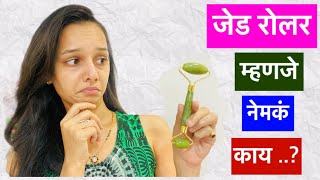 What is Jade roller  useful ❌ OR not  How to use Jade roller Pritiyesekar [upl. by Dollar]