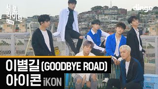 아이콘  이별길 iKON  GOODBYE ROAD 세로라이브  4K 실력 들통나는 LIVE [upl. by Pelagia]