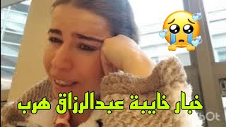 سمعت خبار خايبة عبدالرزاق هرب عييت يا ربي😭😭 [upl. by Darcey]