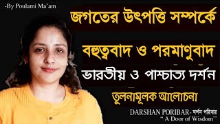 Pluralism  Atomism  পরমাণুবাদ  Indian Philosophy  Western Philosophy  darshanporibar [upl. by Enyallij]