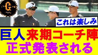 【コンパクトがぁ…】巨人来期コーチ陣が正式発表されるｗ [upl. by Sayer]