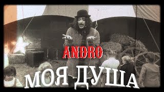 Andro  Моя душа [upl. by Morena]