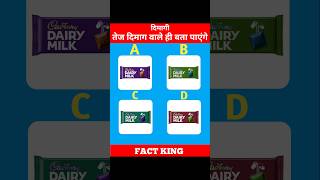 Dairy milk का कलर बताए❓🤔 shorts trendingshorts viralshorts [upl. by Truda264]