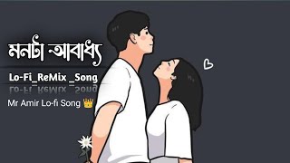 তোমাকে ছোঁয়ার নেইতো আমার সাধ্য  Monta Obaddho  মনটা অবাধ্য  Lofi ReMix Song 👑 [upl. by Albarran]