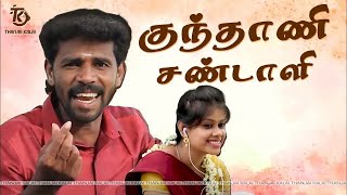 தஞ்சை கலையின்  குந்தாணி சண்டாளி பாடல்  Kunthani Sandali  Thanjai Kalai Audios [upl. by Azeria]