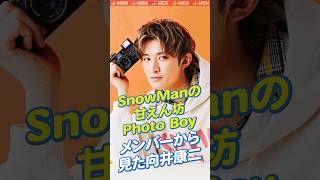 SnowManの甘えん坊Photo boyメンバーから見た向井康二ってこんな子ジャニーズ スノーマン snowman 向井康二 [upl. by Flynn]