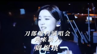 刀郎厦门演唱会迎来新人：周煜琪 [upl. by Tamah]