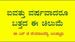 ಐವತ್ತು ವರ್ಷವಾದರೂ ಬತ್ತದ ಈ ಚಿಲುಮೆ  Dr N J Devaraja reddy  hydrogeologist [upl. by Ahsini]