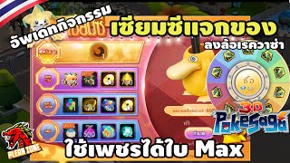 Poke Saga  อัพเดทกิจกรรมใหม่ เซียมซี ใช้เพชรรับใบ Max วงล้อเรควอซ่า มาแล้ว [upl. by Mlehliw]