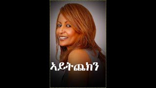 ሀለን መለስ ኣይትጨክነለይ Helen meles aytichekineley [upl. by Frazier]