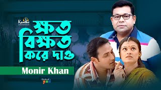 Monir Khan  Khoto Bikkhoto Kore Dao  ক্ষত বিক্ষত করে দাও  Bangla Sad Video Song [upl. by Grimbly980]