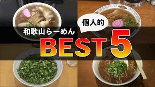 和歌山らーめん 個人的ベスト５ My favorite 5 ramen restaurants in Wakayama city [upl. by Ramses379]