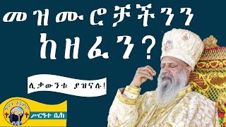 መዝሙሮቻችን እና የዜማ አወጣጥ  መዝሙርና ዘፈን [upl. by Niroc]