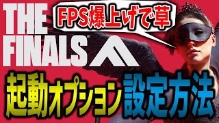 【Steam】THE FINALS 軽量化 FPS ブースト 起動オプション コマンドラインの引数 設定方法 [upl. by Lee738]