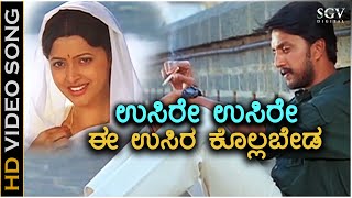 Usire Usire  Huccha  HD Video Song  Sudeep  Rekha Vedavyas  Rajesh Krishan  Rajesh Ramanath [upl. by Odlabso]