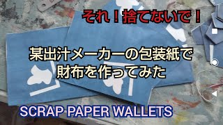 【手作り紙財布】某出汁メーカーの包装紙で財布を作ってみた [upl. by Abbe]