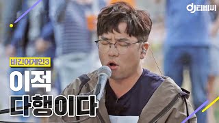 DJ티비씨 이적Lee Juck  다행이다 ♬ 비긴어게인3 DJ티비씨 [upl. by Almeeta]