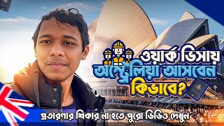 ওয়ার্ক ভিসায় অস্ট্রেলিয়া আসবেন যেভাবে। How to come to Australia on work visa।SM Nahid [upl. by Eehtomit673]