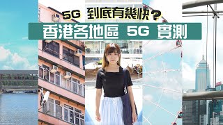 5G 到底有幾快？快過 4G 幾多？香港各地區 SmarTone 5G 實測！ [upl. by Christiano]