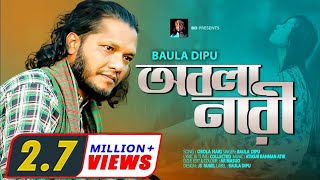 OBOLA NARI l অন্তরে দাগ লাগার মত গান l Baula Dipu l অবলা নারী l প্রেম বিচ্ছেদ l New Folk Song 2020 [upl. by Nilac]