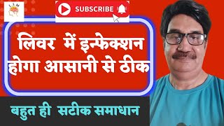 लिवर का इन्फेक्शन होगा आसानी से ठीक CURE LIVER INFECTION ASANI SE LIVER INFECTION [upl. by Richard]