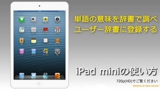 単語の意味を辞書で調べ、ユーザー辞書に登録する iPad mini [upl. by Lledyl]