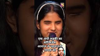 Whats talent awaz se pahchanti hai blind girl confidental short akr [upl. by Melisent]