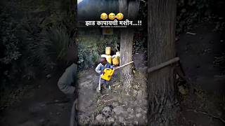 Ped katne ki mashin 😂 ped katneka naya tarika 🤣 ninja teknik l gajab aadmi l comedy l funny [upl. by Sean]