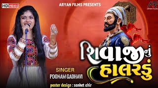 Shivaji Nu Halardu  Poonam Gadhvi  Aryan Films [upl. by Keene142]