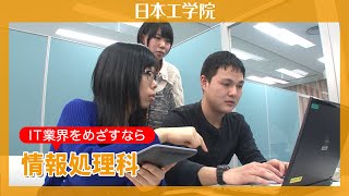 【日本工学院】情報処理科 IT業界を牽引するエキスパートになろう [upl. by Dumah]