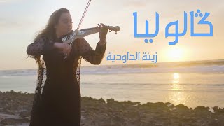 Zina Daoudia  Galo Lia Official Video clip 2022  زينة الداودية  كالوليا [upl. by Ahtenak177]