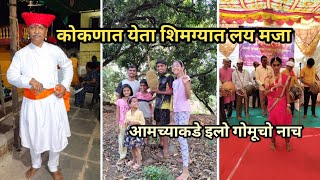 कोकणात शिमग्यात येता लयच मजा  Vlog No94 kokan malvani shimga devgadhapus sweetfamily [upl. by Battat332]