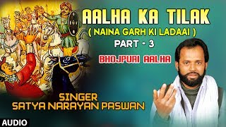 AALHA KA TILAK PART3  BHOJPURI ALHA AUDIO SONG  SINGER  SATYA NARAYAN PASWAN  HAMAARBHOJPURI [upl. by Wall730]