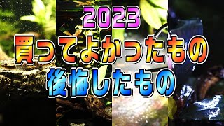 【2023】個人的に買ってよかったものと後悔したものを紹介します【アクアリウム】 [upl. by Idhem]