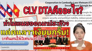 CLV DTA คืออะไร ทำไมคนเขมรถึงออกมาประท้วง แต่คนลาวเงียบกริบ ลาวจะยก 4 แขวงภาคใต้ให้เวียดนามจริงไหม [upl. by Ilesara]