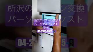 所沢 ドアホン 取り付け 交換 個人宅 スマホと連動 [upl. by Hassi840]