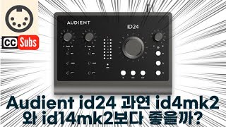 Audient ID24 테스트 완료 오디언트 mk2 시리즈의 품격을 그대로 이어가는지 ID4 mk2와 비교 Audient ID24 test amp review Eng sub [upl. by Scharff]