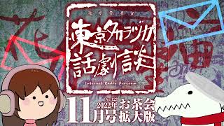 第123回｢合流地点お茶会 拡大版｣～東京タカラヅカ話劇談2022年11月号アベサン×310～宝塚でトークするネットラジオ [upl. by Gentry427]