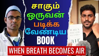 When Breath Becomes Air  சாகும் ஒருவன் படிக்க வேண்டிய புக்  Tamil Book Summary  Karka Kasadara [upl. by Velleman]