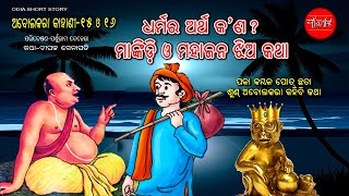 ଅବୋଲକରା କଥା ଭାଗ୧୫ ଓ ୧୬  Abolakara Kahani Part 15 16  Odia Short Story  Odia Gapa [upl. by Abla]