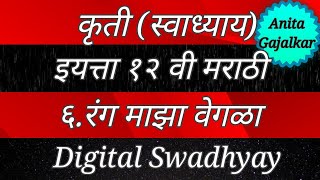 कृती इयत्ता १२ वी मराठी ६ रंग माझा वेगळा । Kruti rang majha Vegla । kruti 10th Marathi 6 । std 12 [upl. by Lledrev777]