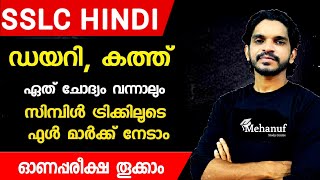 SSLC Hindi ഡയറി ലെറ്റർ സിമ്പിൾ ട്രിക്കിലൂടെ പഠിക്കാം [upl. by Nnalyrehs]