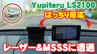 移動式オービスMSSS対応レーダー探知機！最新型セパレートタイプLS2100が登場！LS1100との比較、驚異のレーザーパトカーampMSSSに遭遇、反応など [upl. by Bray]