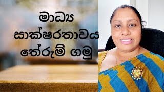 AL MEDIA 6th LESSON  Part 1 මාධ්‍ය සාක්ෂරතාව හා මාධ්‍ය විචාරය  sinhala by WATHSALA GAMAGE [upl. by Xineohp]