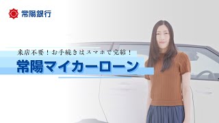 【常陽銀行マイカーローン】スマホで手続き完了（来店不要）！（15秒版） [upl. by Dzoba]