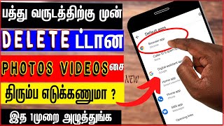 டெலிட் ஆன போட்டோ எடுப்பது எப்படி how to recover permanently deleted photos in tamilskills maker tv [upl. by Kelwin878]