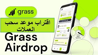 أخيرا  اقتراب موعد إدراج اردروب Grass و سحب العملات [upl. by Gradeigh]