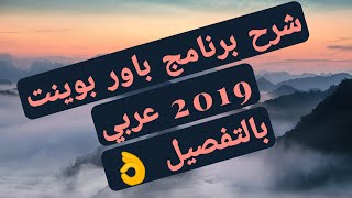 شرح برنامج باور بوينت 2019 عربي بالتفصيل [upl. by Ardnasirk33]