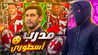 حزمة البيغ مبيلان 🔥🔥🔥 مدرب أسطوري EFOOTBALL 25 [upl. by Amaso]